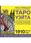 Артур Эдвард Уэйт - Настоящее Таро Уэйта 1910. История создания и тайны вокруг колоды
