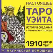Постер книги Настоящее Таро Уэйта 1910. История создания и тайны вокруг колоды
