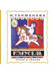 Ирина Токмакова - Карусель. Стихи и сказки