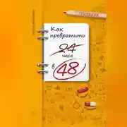 Постер книги Как превратить 24 часа в 48