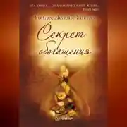 Постер книги Секрет обогащения