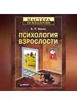 Евгений Ильин - Психология взрослости