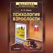 Постер книги Психология взрослости