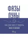 Коллектив авторов - Лунные фазы. Как они могут помочь вам в жизни