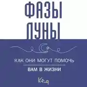 Постер книги Лунные фазы. Как они могут помочь вам в жизни