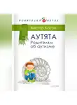 Виктор Каган - Аутята. Родителям об аутизме