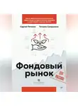 Татьяна Сапрыкина - Фондовый рынок для россиян
