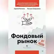 Постер книги Фондовый рынок для россиян