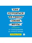 Владимир Якуба - Как устроиться на работу своей мечты: от собеседования до личного бренда