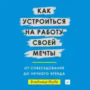 Постер книги Как устроиться на работу своей мечты: от собеседования до личного бренда