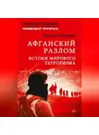 Валерий Марченко - Афганский разлом. Истоки мирового терроризма