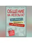 Николай Иванов - Общение на результат. Как убеждать, продавать и договариваться