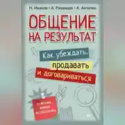 Постер книги Общение на результат. Как убеждать, продавать и договариваться