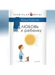 Януш Корчак - Любовь к ребенку