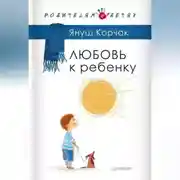 Постер книги Любовь к ребенку