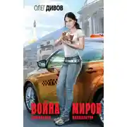 Постер книги Война миров