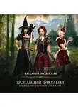 Катерина Полянская - Пропавший факультет, или Ведьмочки в Академии Боевых Магов