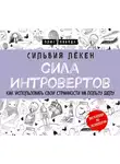Сильвия Лёкен - Сила Интровертов. Как использовать свои странности на пользу делу