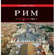 Постер книги Рим. Путеводитель