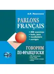 Анна Иванченко - Говорим по-французски. 400 упражнений для развития устной речи