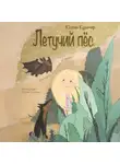 Полина Кузьмина - Летучий Пёс