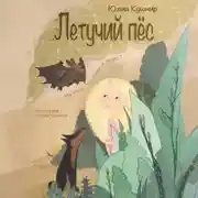 Постер книги Летучий Пёс