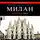 Ольга Чередниченко - Милан. Путеводитель