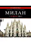 Ольга Чередниченко - Милан. Путеводитель