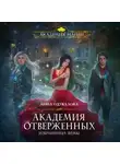 Анна Одувалова - Академия отверженных. Избранница зимы