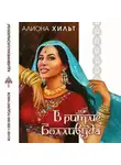 Алиона Хильт - В ритме Болливуда