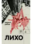 Кирилл Рябов - Лихо