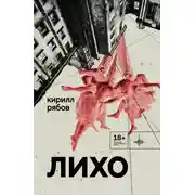 Постер книги Лихо