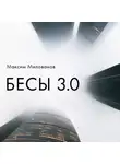 Максим Милованов - Бесы 3.0
