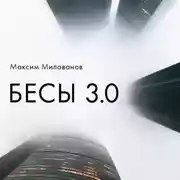 Постер книги Бесы 3.0