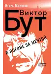 Игорь Молотов - Виктор Бут. В погоне за мечтой