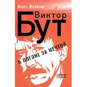 Постер книги Виктор Бут. В погоне за мечтой