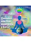 София Бернадская - Джекпот, или Как выиграть у Бога?