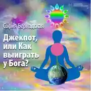 Постер книги Джекпот, или Как выиграть у Бога?