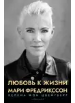 Хелена фон Цвейгберг - Любовь к жизни