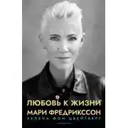 Постер книги Любовь к жизни