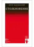 Петр Павленский - Столкновение