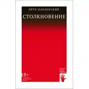 Постер книги Столкновение