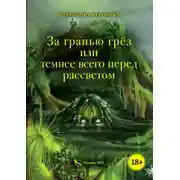Постер книги За гранью грёз, или Темнее всего перед рассветом. Книга 1