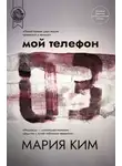 Мария Ким - Мой телефон 03