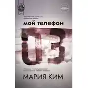 Постер книги Мой телефон 03