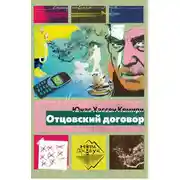 Постер книги Отцовский договор