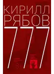Кирилл Рябов - 777
