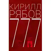Постер книги 777