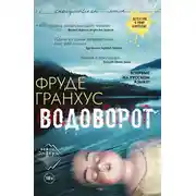 Постер книги Водоворот