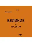Анатолий Белкин - Великие и мелкие